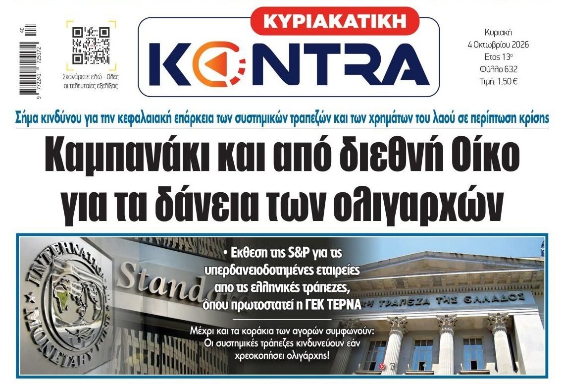 Καμπανάκι για τους υπερδανεισμένους ολιγάρχες!