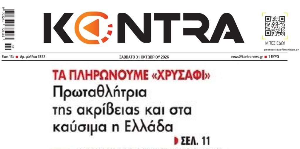 Ελλάδα: Πρωταθλήτρια Ευρώπης στην ακρίβεια καυσίμων!