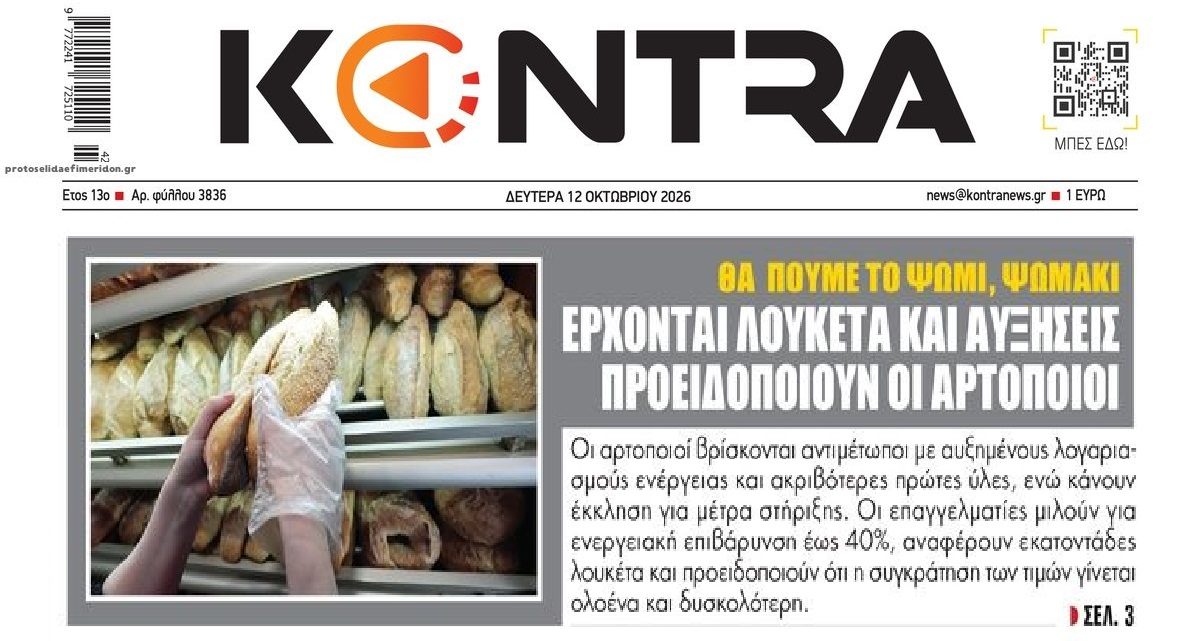 Θα πούμε το ψωμί, ψωμάκι...