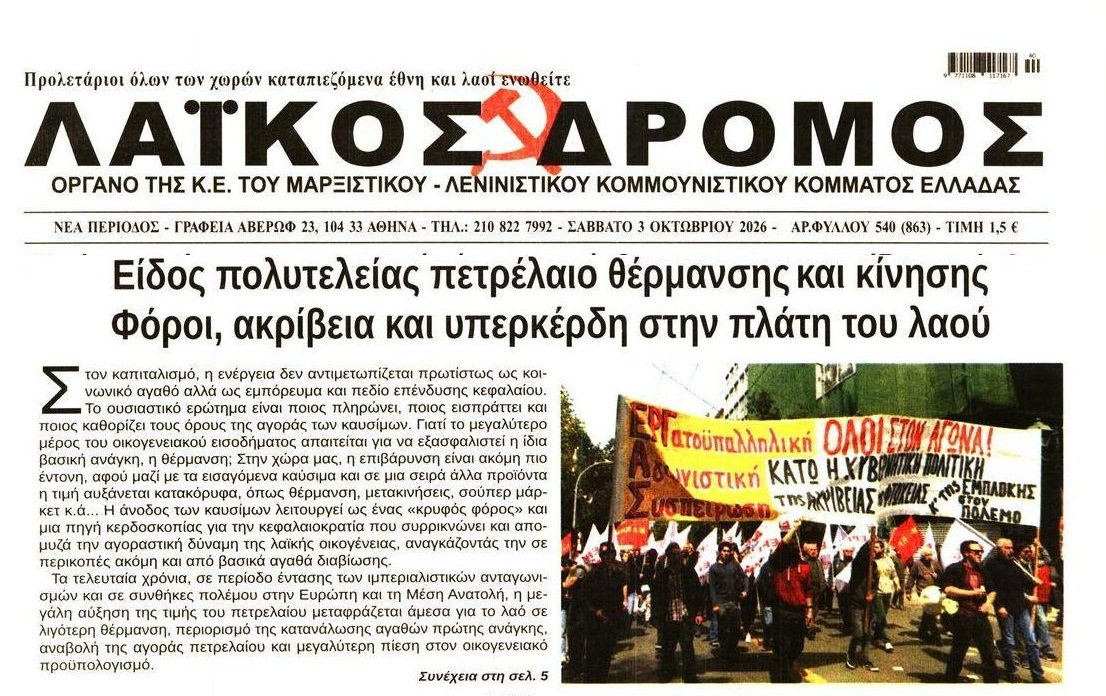 Ληστεία του λαού από καρτέλ και κράτος!
