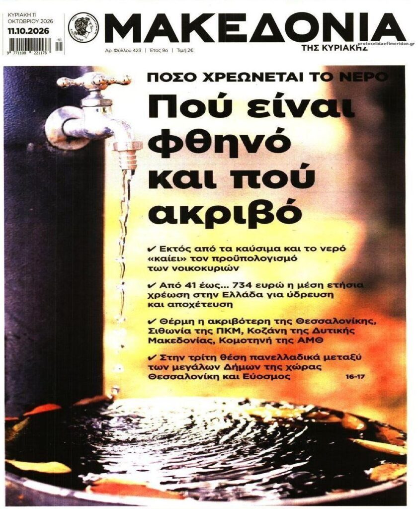 “Χρυσό” και το νερό…