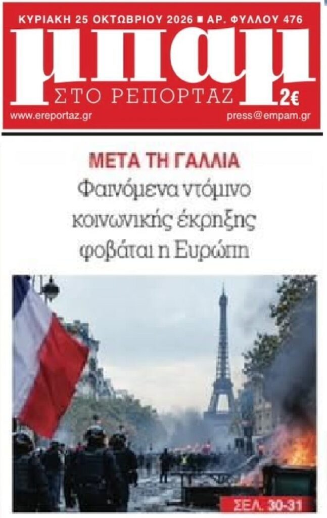 Ντόμινο κοινωνικής έκρηξης τρομάζει την Ευρώπη…