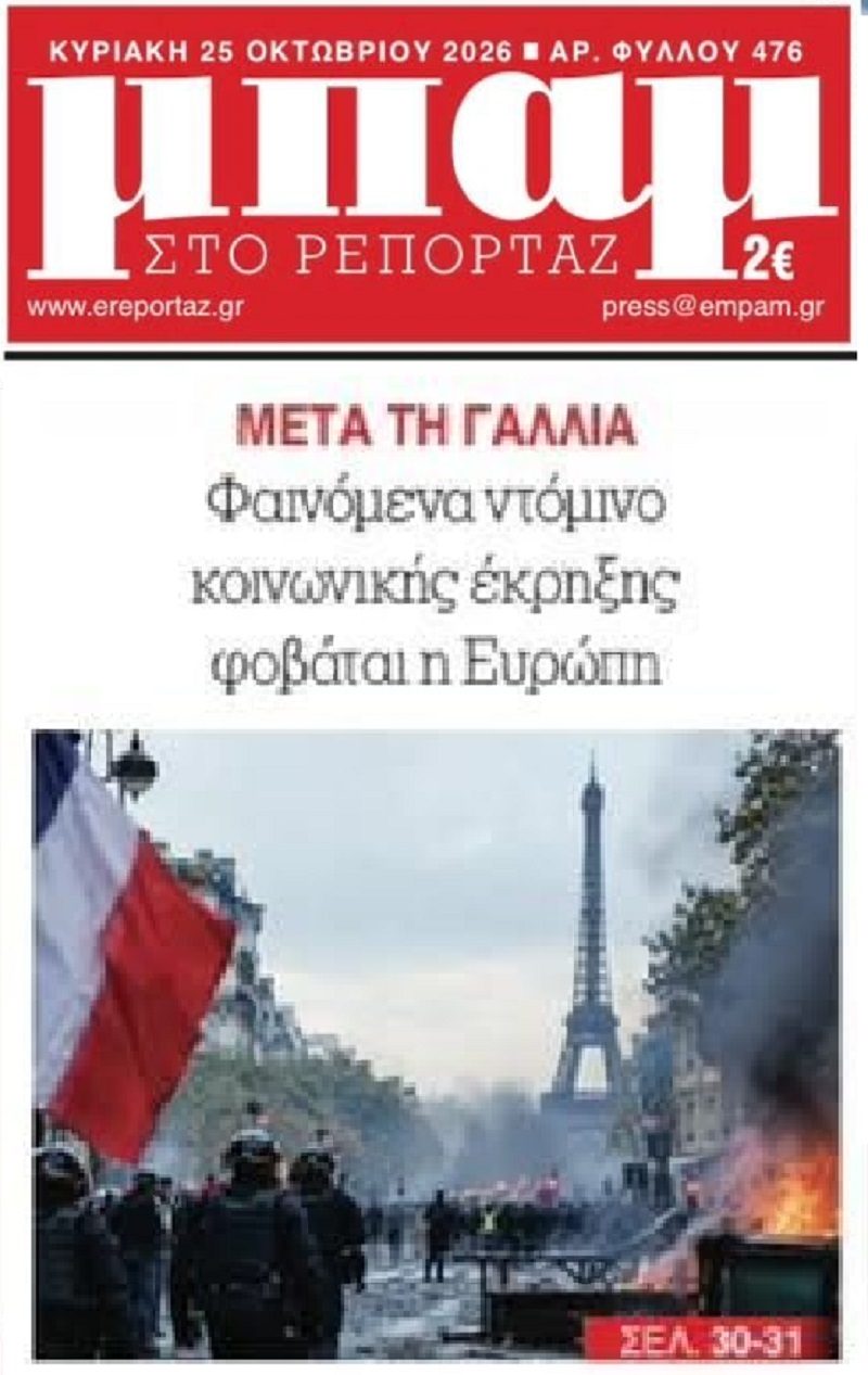 Ντόμινο κοινωνικής έκρηξης τρομάζει την Ευρώπη...