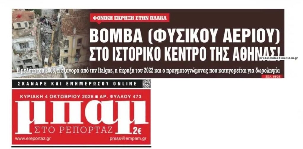 Ωρολογιακή βόμβα κάτω από την Αθήνα!