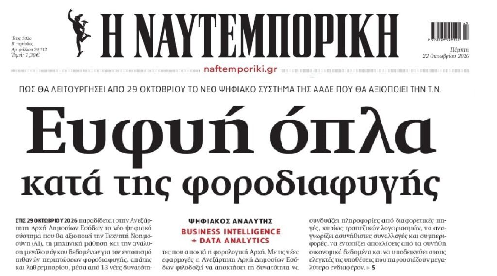 ΑΑΔΕ: Κυνήγι κατά της φοροδιαφυγής με…AI !!