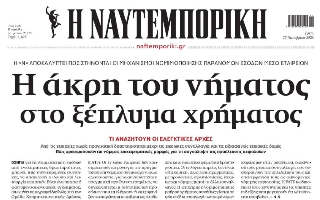 Εταιρείες-φαντάσματα ξεπλένουν μαύρο χρήμα!