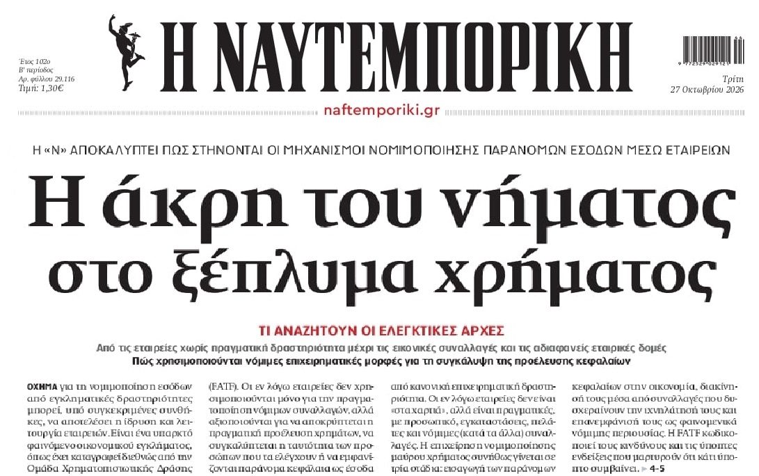 Εταιρείες-φαντάσματα ξεπλένουν μαύρο χρήμα!