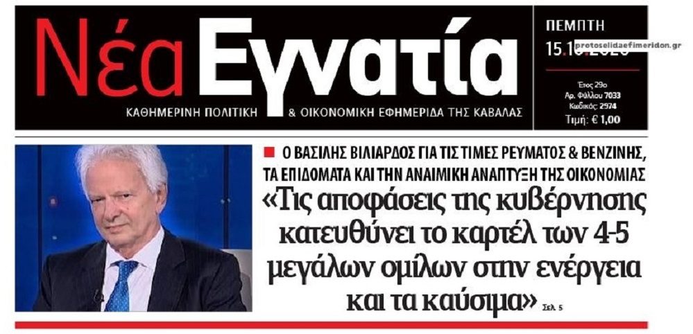 Βασίλης Βιλιάρδος: Τα καρτέλ κατευθύνουν τις αποφάσεις της κυβέρνησης για την ενέργεια!