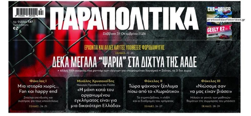 Δεκάδες υποθέσεις μεγάλης φοροδιαφυγής στο στόχαστρο;;