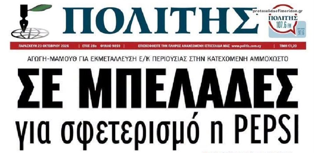 Κύπρος: Αγωγή δεκάδων εκατομμυρίων κατά της Pepsi για σφετερισμό στα κατεχόμενα!