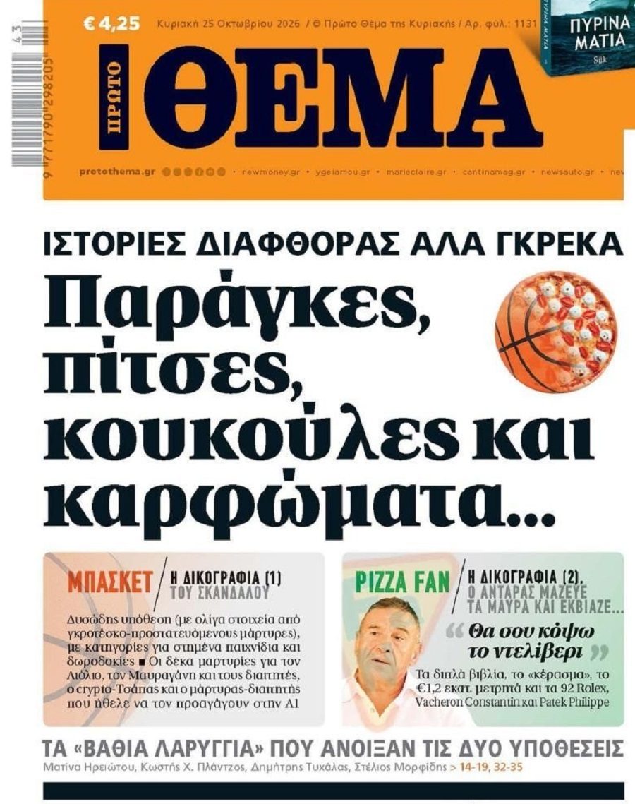 Της διαφθοράς το ανάγνωσμα...
