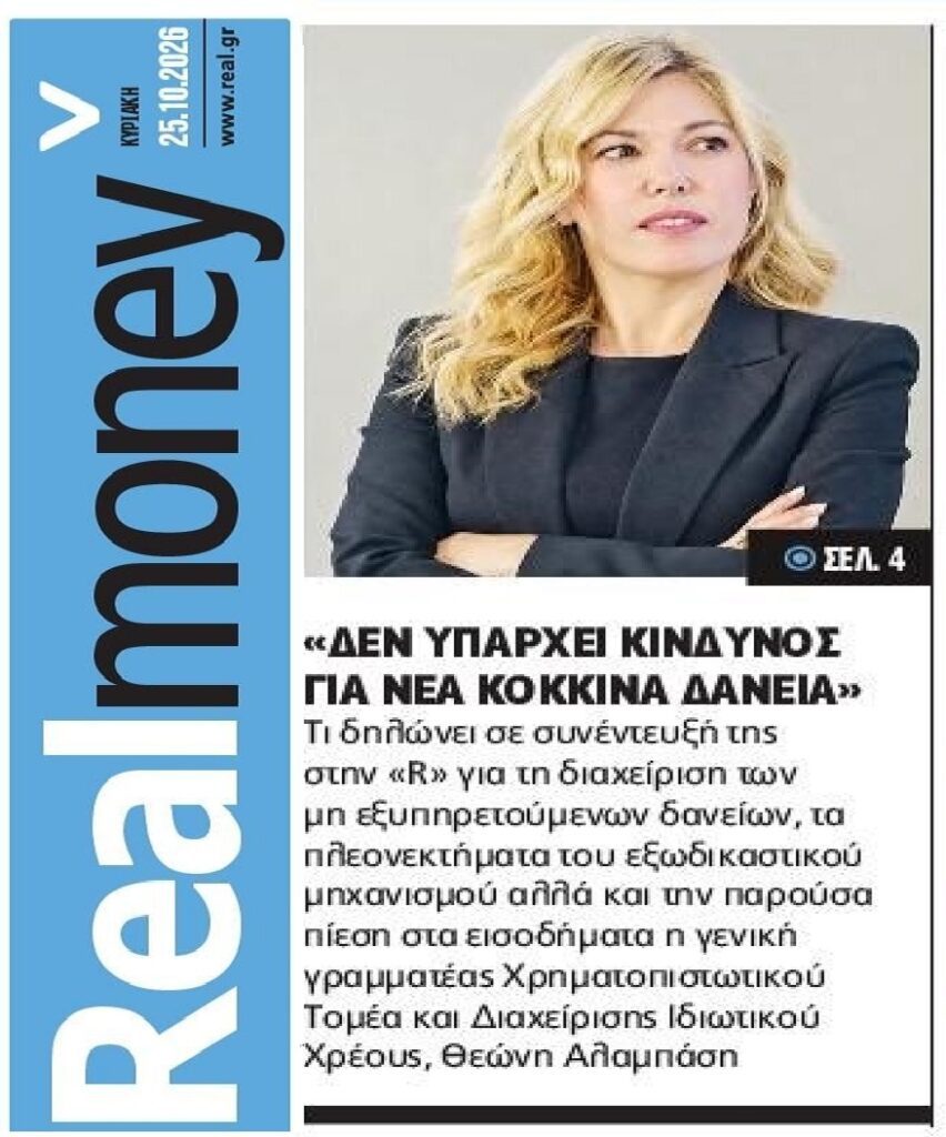 Ιδιωτικό Χρέος: Εκτός τόπου και χρόνου οι έχοντες τις θέσεις…