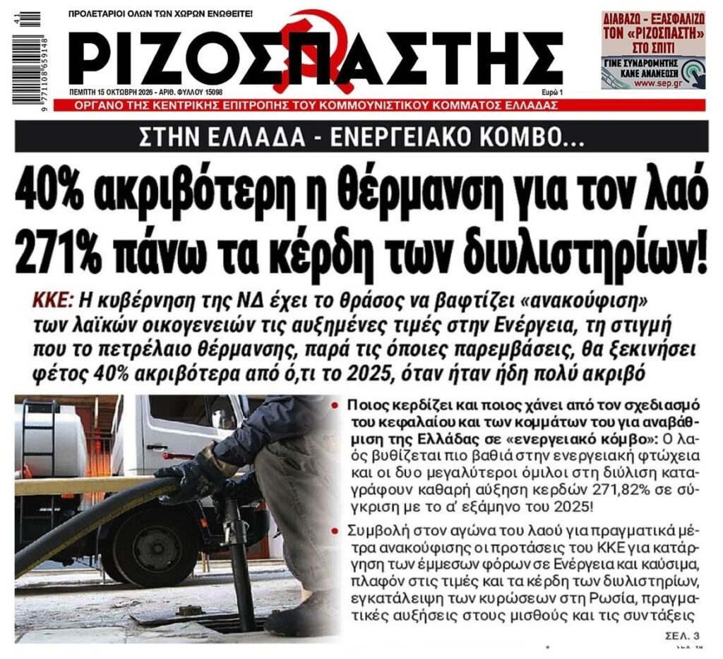 Πάρτι των καρτέλ στις πλάτες των φτωχοποιημένων Ελλήνων!