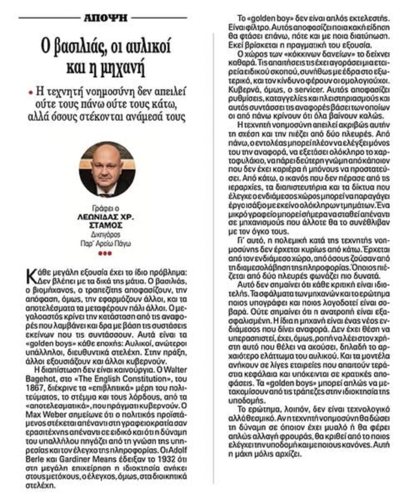 Λεωνίδας Στάμος: Ο βασιλιάς, οι αυλικοί και η μηχανή