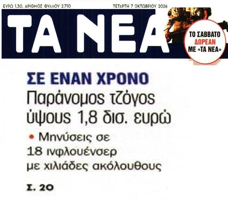 1,8 δις στον παράνομο τζόγο σε έναν μόλις χρόνο!