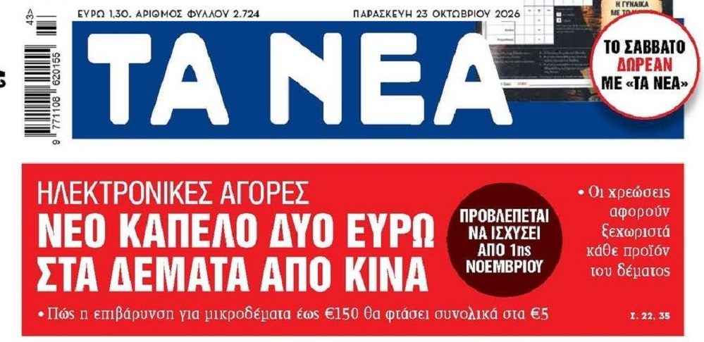 Νέο καπέλο στα δέματα από Κίνα…