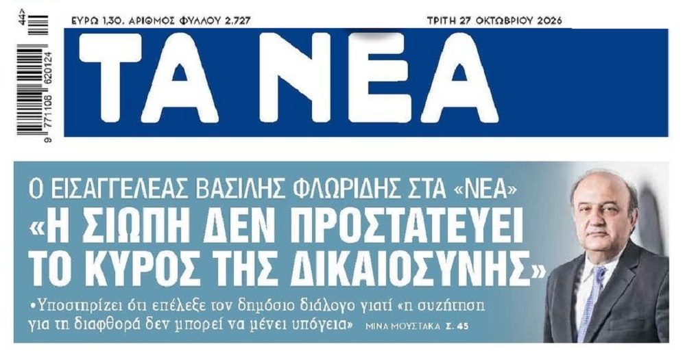 Επιμένει ο Βασίλης Φλωρίδης για τη διαφθορά στη Δικαιοσύνη!