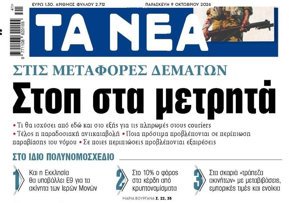 Τέλος τα μετρητά στις παραδόσεις δεμάτων με κούριερ!