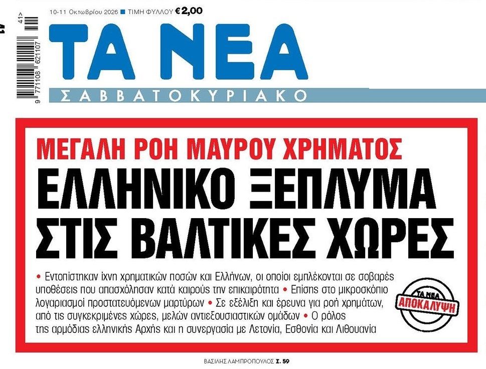 Μεγάλο ξέπλυμα στη Βαλτική…