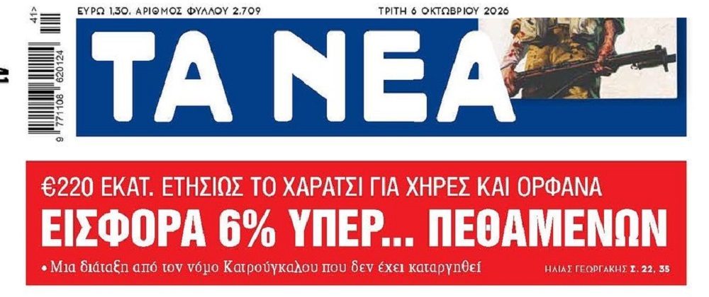 Μόνο στην Ελλάδα: Εισφορά υγείας 6% μηνιαίως για …πεθαμένους!