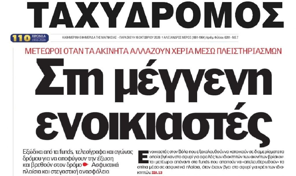 Στη μέγγενη των funds και οι ενοικιαστές!