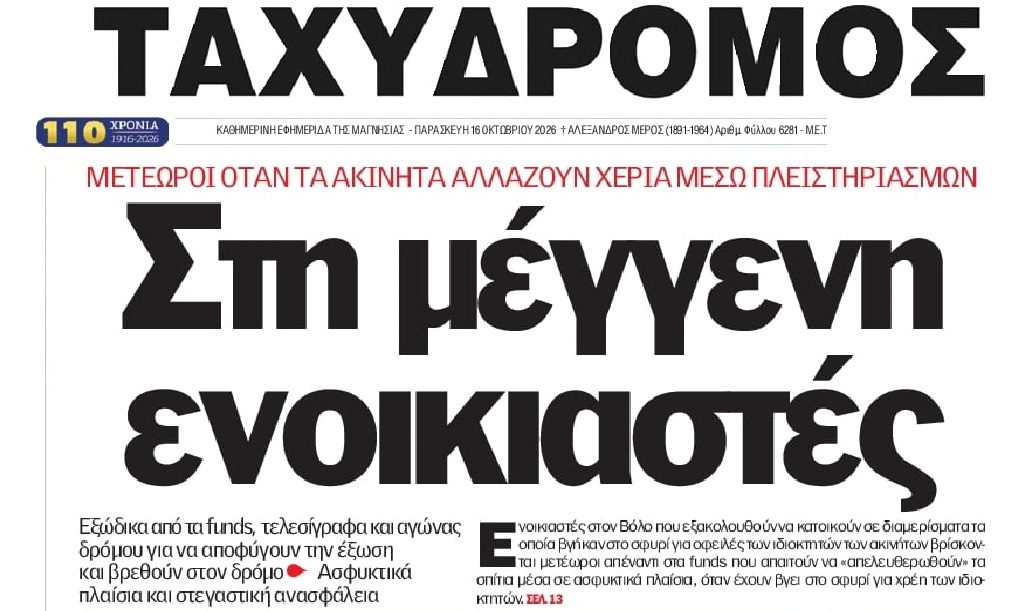 Στη μέγγενη των funds και οι ενοικιαστές!