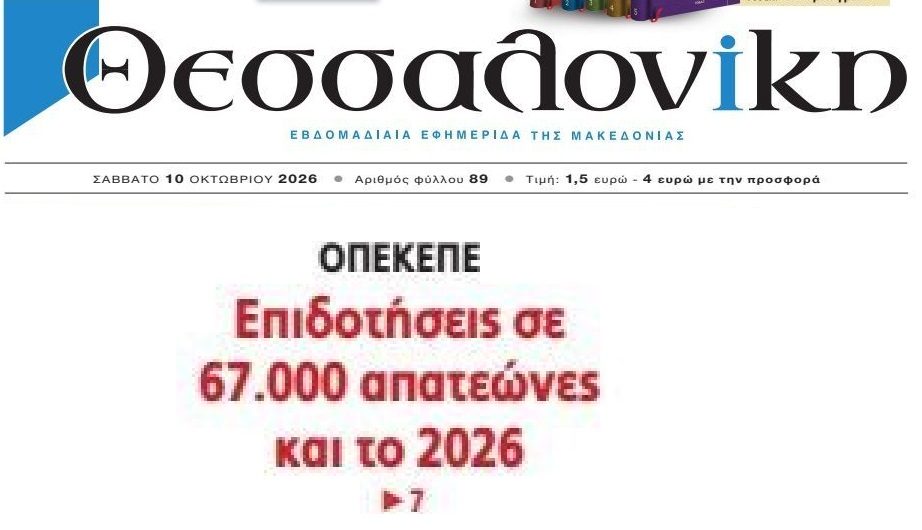 Το σκάνδαλο ΟΠΕΚΕΠΕ συνεχίζεται…