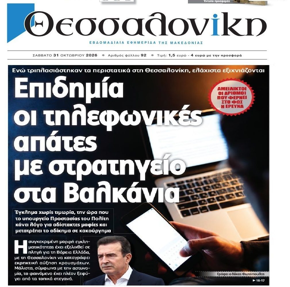 Τηλεφωνικά κέντρα…απάτης!