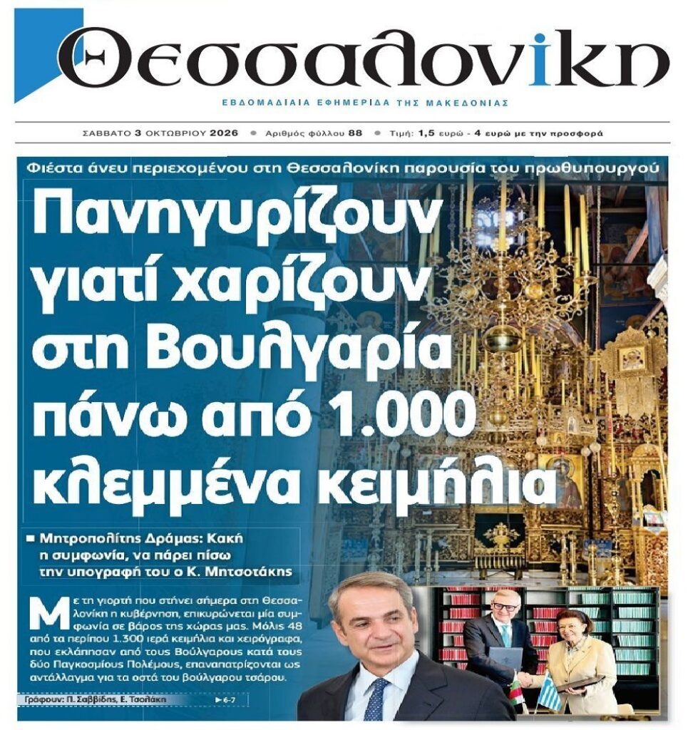 Πανηγυρίζουν που χαρίζουν εκατοντάδες κλεμμένα κειμήλια στους Βούλγαρους!