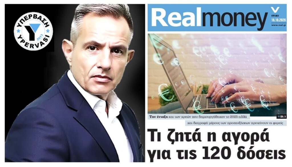 Τι ΠΡΑΓΜΑΤΙΚΑ ζητά η αγορά για τις 120 ΔΟΣΕΙΣ……
