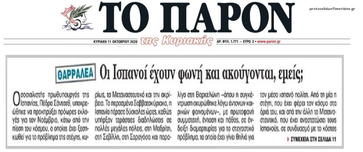 Οι Ισπανοί έχουν φωνή...εμείς;;