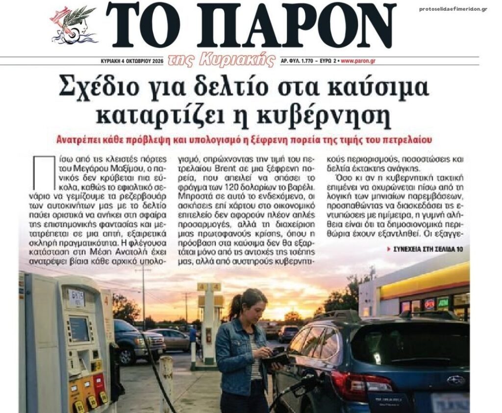 Ετοιμάζουν σχέδιο για δελτίο στα καύσιμα;;