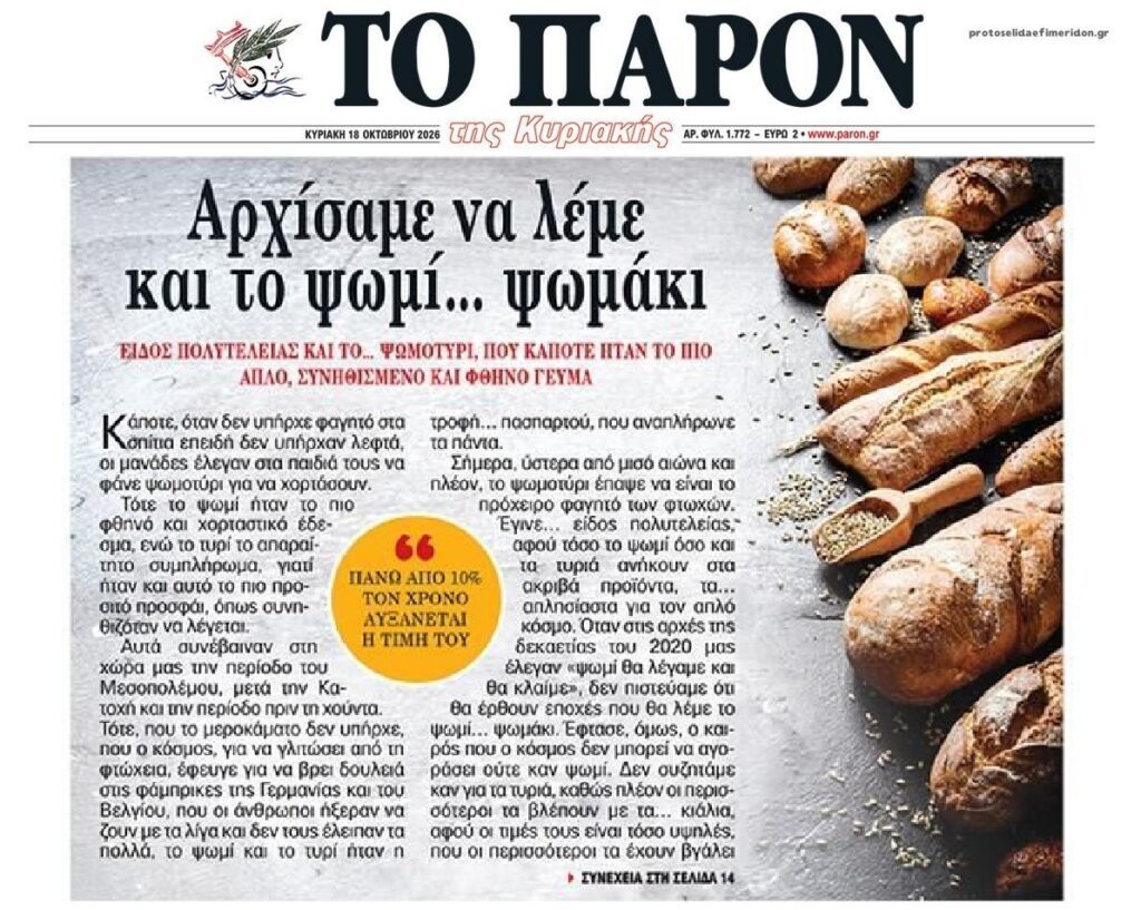 Είδος πολυτελείας και το ψωμοτύρι!