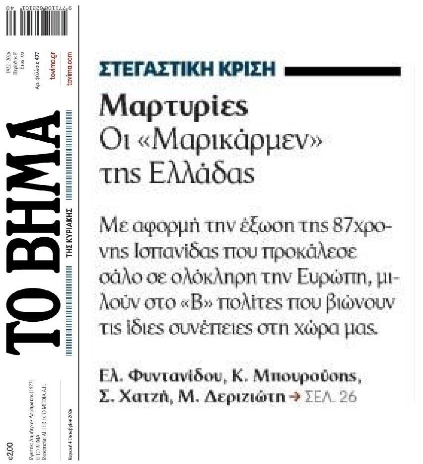 Εξώσεις: Κουβέντα στα ΜΜΕ για τις “Μαρικάρμεν” της Ελλάδας!