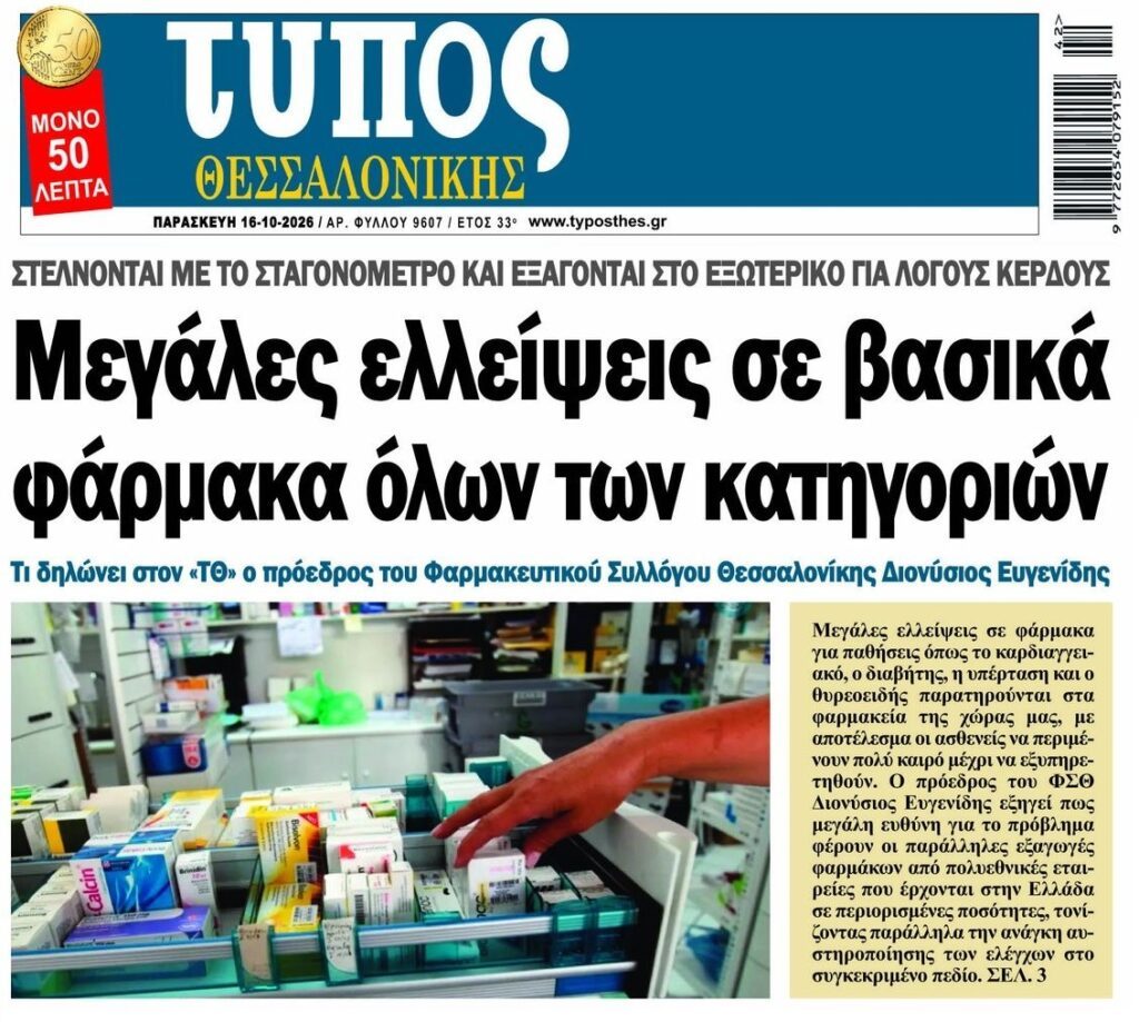 Μεγάλες ελλείψεις σε βασικά φάρμακα;;