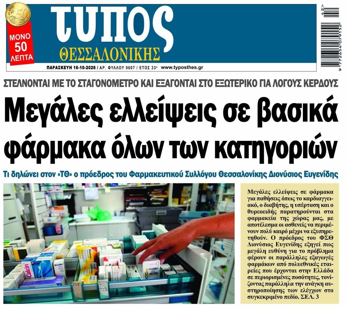 Μεγάλες ελλείψεις σε βασικά φάρμακα;;