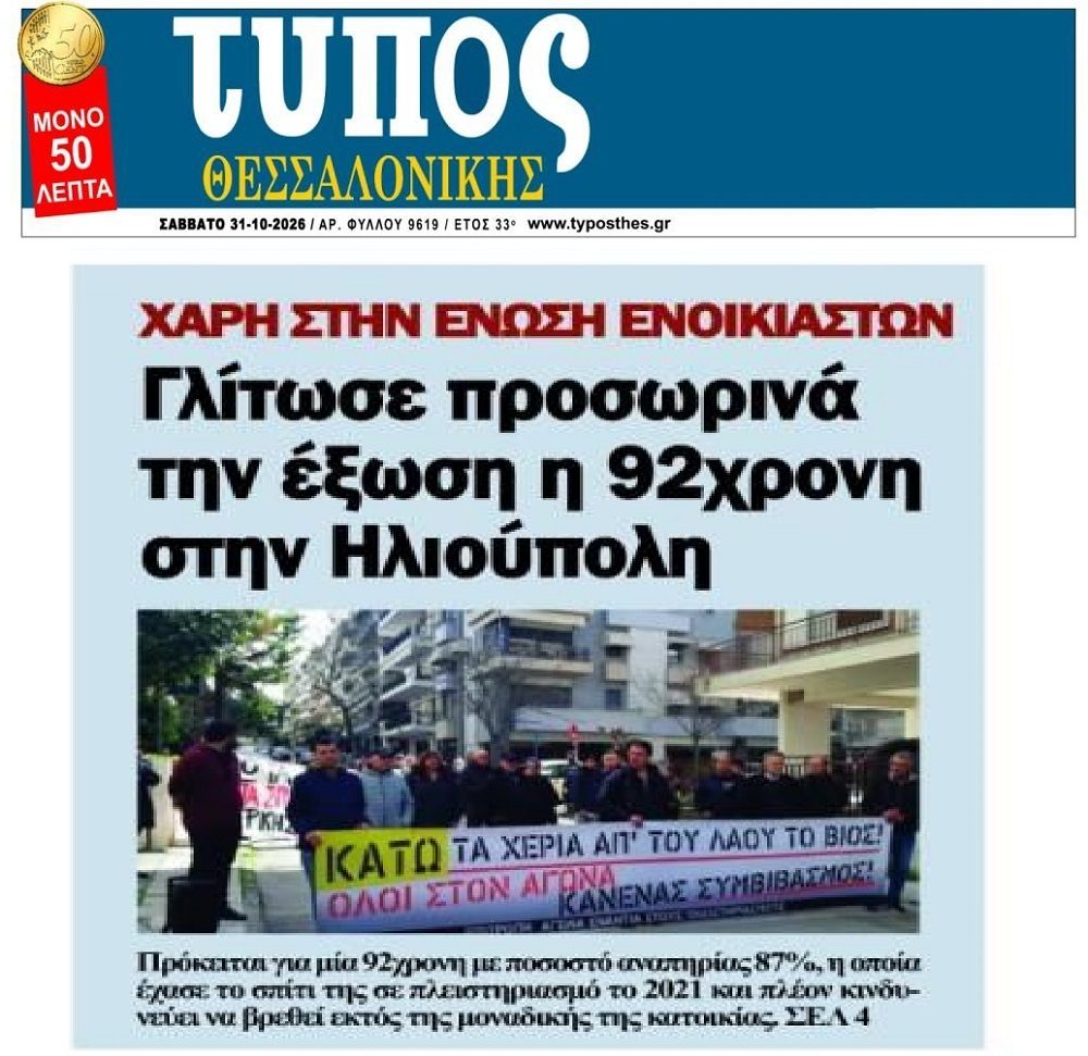 Γλίτωσε προσωρινά…την έξωση η 92χρονη!
