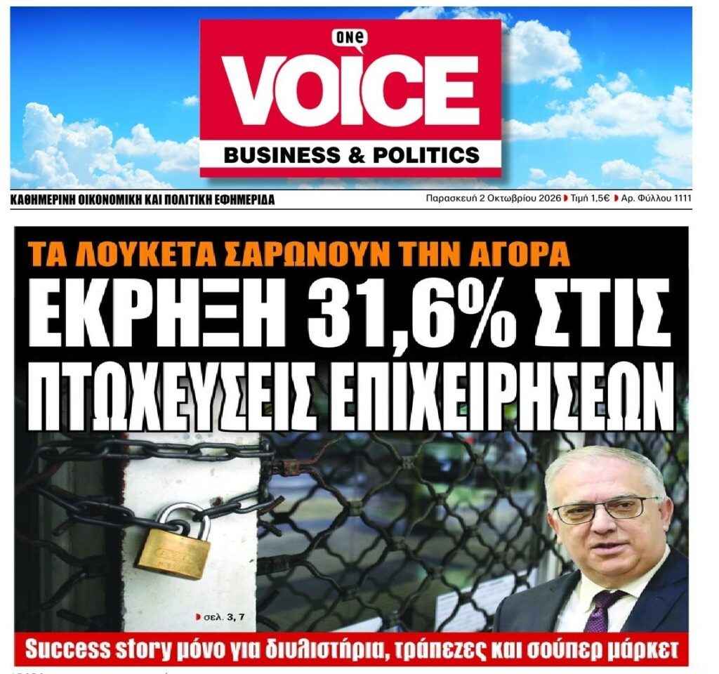 Έκρηξη πτωχεύσεων…Success story μόνο για τράπεζες, διυλιστήρια…