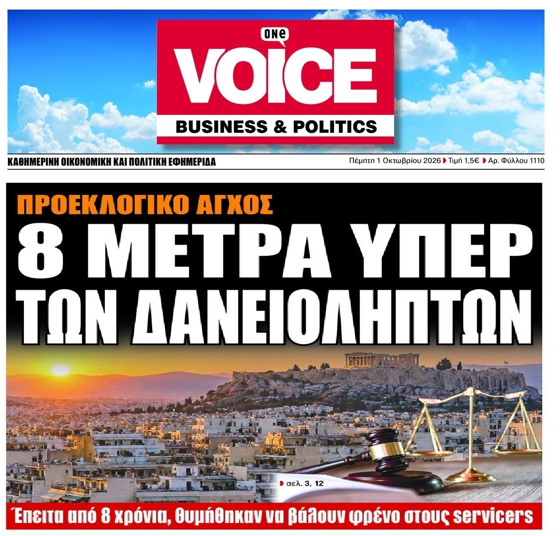 Θυμήθηκαν προεκλογικά funds-servicers...ενώ τους αφήνουν ασύδοτα επί χρόνια να κάνουν πλιάτσικο στις περιουσίες των Δανειοληπτών!